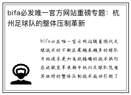 bifa必发唯一官方网站重磅专题：杭州足球队的整体压制革新