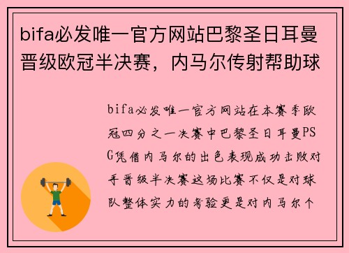 bifa必发唯一官方网站巴黎圣日耳曼晋级欧冠半决赛，内马尔传射帮助球队取得关键胜利