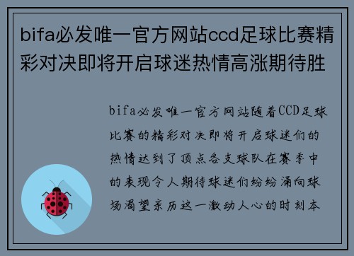 bifa必发唯一官方网站ccd足球比赛精彩对决即将开启球迷热情高涨期待胜利时刻
