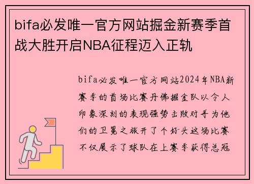 bifa必发唯一官方网站掘金新赛季首战大胜开启NBA征程迈入正轨