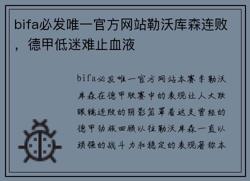 bifa必发唯一官方网站勒沃库森连败，德甲低迷难止血液