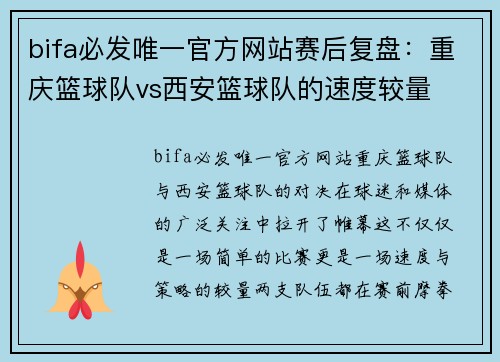 bifa必发唯一官方网站赛后复盘：重庆篮球队vs西安篮球队的速度较量