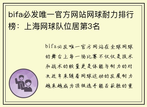 bifa必发唯一官方网站网球耐力排行榜：上海网球队位居第3名