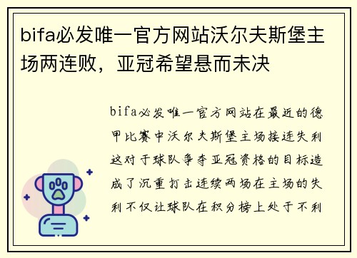bifa必发唯一官方网站沃尔夫斯堡主场两连败，亚冠希望悬而未决