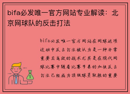 bifa必发唯一官方网站专业解读：北京网球队的反击打法