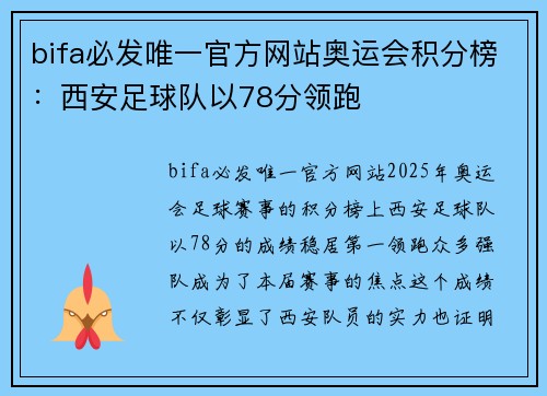 bifa必发唯一官方网站奥运会积分榜：西安足球队以78分领跑
