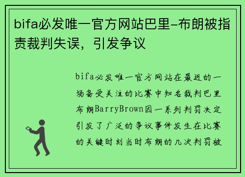 bifa必发唯一官方网站巴里-布朗被指责裁判失误，引发争议