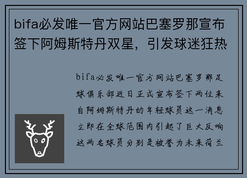 bifa必发唯一官方网站巴塞罗那宣布签下阿姆斯特丹双星，引发球迷狂热讨论