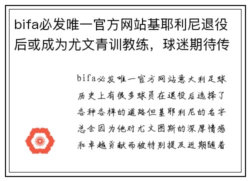 bifa必发唯一官方网站基耶利尼退役后或成为尤文青训教练，球迷期待传奇回归