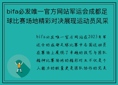 bifa必发唯一官方网站军运会成都足球比赛场地精彩对决展现运动员风采与团队精神