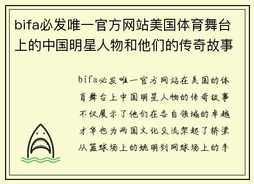 bifa必发唯一官方网站美国体育舞台上的中国明星人物和他们的传奇故事