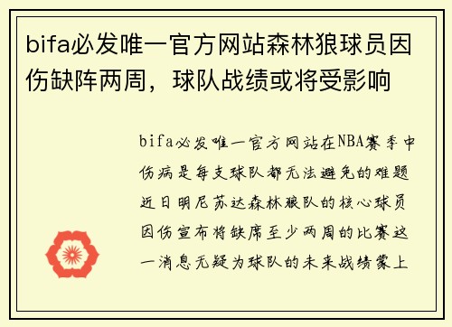 bifa必发唯一官方网站森林狼球员因伤缺阵两周，球队战绩或将受影响