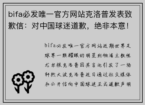 bifa必发唯一官方网站克洛普发表致歉信：对中国球迷道歉，绝非本意！