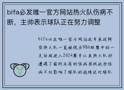 bifa必发唯一官方网站热火队伤病不断，主帅表示球队正在努力调整