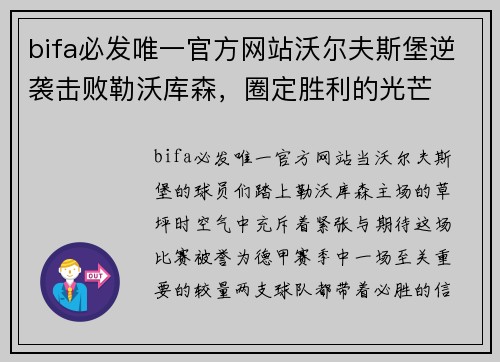 bifa必发唯一官方网站沃尔夫斯堡逆袭击败勒沃库森，圈定胜利的光芒