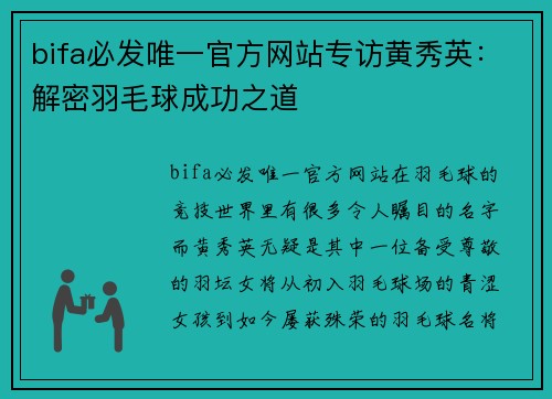 bifa必发唯一官方网站专访黄秀英：解密羽毛球成功之道