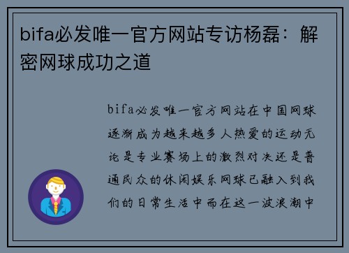 bifa必发唯一官方网站专访杨磊：解密网球成功之道