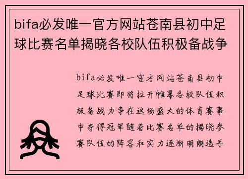 bifa必发唯一官方网站苍南县初中足球比赛名单揭晓各校队伍积极备战争夺冠军