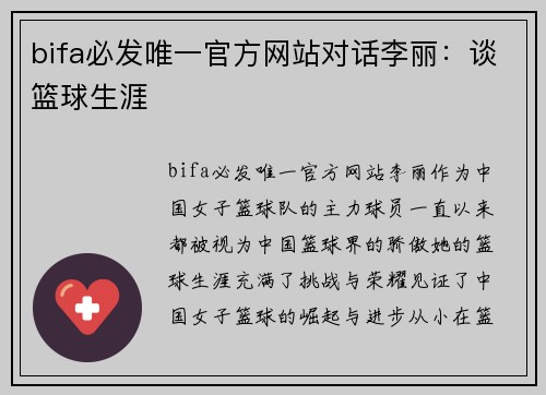 bifa必发唯一官方网站对话李丽：谈篮球生涯