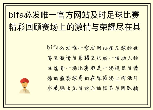 bifa必发唯一官方网站及时足球比赛精彩回顾赛场上的激情与荣耀尽在其中