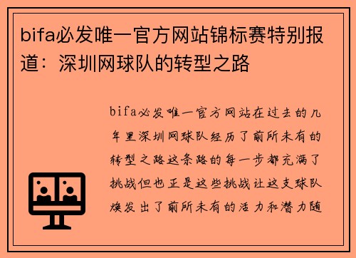 bifa必发唯一官方网站锦标赛特别报道：深圳网球队的转型之路