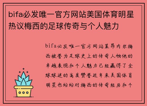 bifa必发唯一官方网站美国体育明星热议梅西的足球传奇与个人魅力