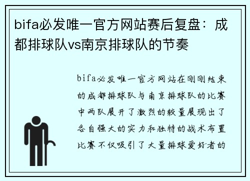 bifa必发唯一官方网站赛后复盘：成都排球队vs南京排球队的节奏