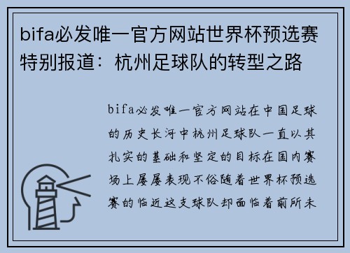 bifa必发唯一官方网站世界杯预选赛特别报道：杭州足球队的转型之路
