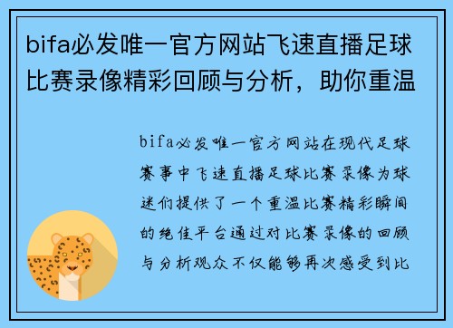 bifa必发唯一官方网站飞速直播足球比赛录像精彩回顾与分析，助你重温每一个激动瞬间