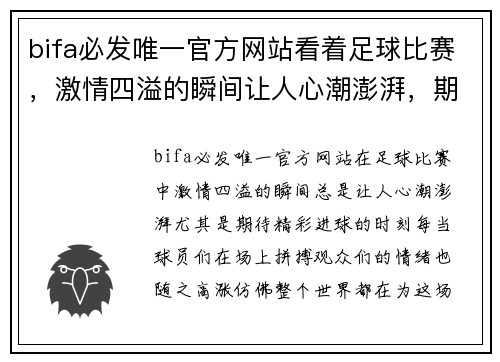bifa必发唯一官方网站看着足球比赛，激情四溢的瞬间让人心潮澎湃，期待精彩进球的到来