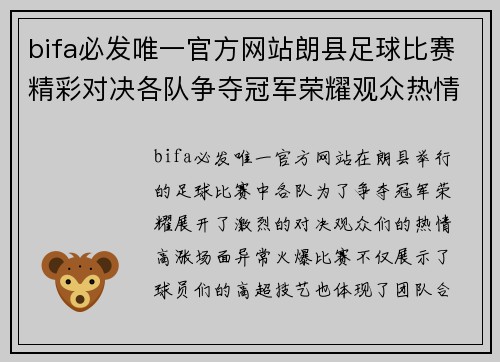 bifa必发唯一官方网站朗县足球比赛精彩对决各队争夺冠军荣耀观众热情高涨