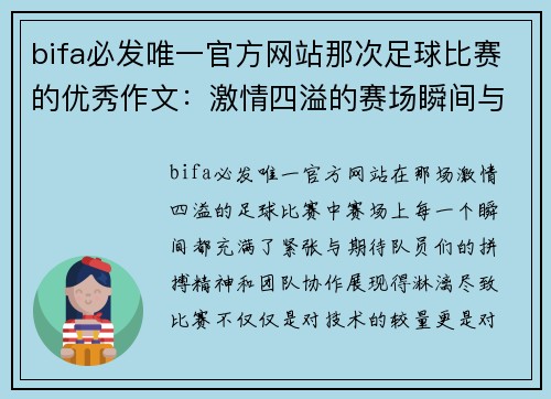 bifa必发唯一官方网站那次足球比赛的优秀作文：激情四溢的赛场瞬间与难忘的团队精神