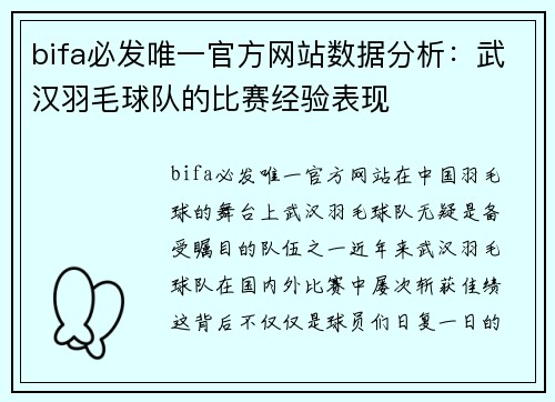 bifa必发唯一官方网站数据分析：武汉羽毛球队的比赛经验表现