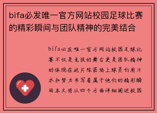 bifa必发唯一官方网站校园足球比赛的精彩瞬间与团队精神的完美结合