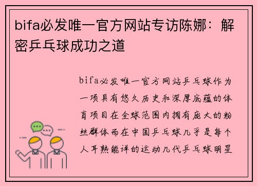 bifa必发唯一官方网站专访陈娜：解密乒乓球成功之道