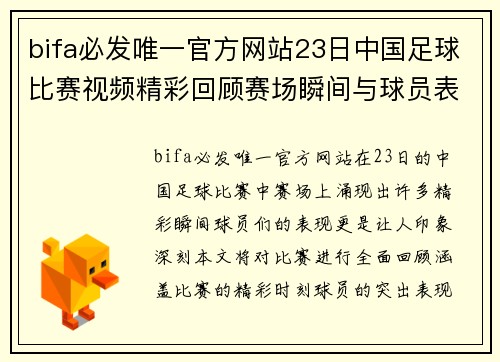bifa必发唯一官方网站23日中国足球比赛视频精彩回顾赛场瞬间与球员表现全记录
