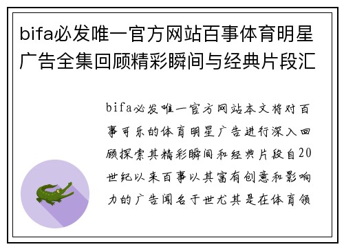 bifa必发唯一官方网站百事体育明星广告全集回顾精彩瞬间与经典片段汇总