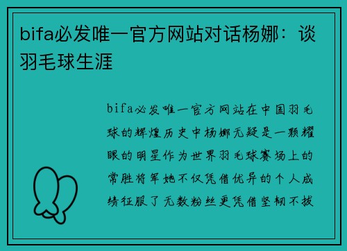 bifa必发唯一官方网站对话杨娜：谈羽毛球生涯