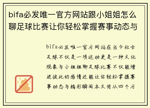 bifa必发唯一官方网站跟小姐姐怎么聊足球比赛让你轻松掌握赛事动态与精彩瞬间