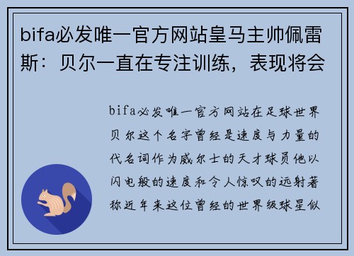 bifa必发唯一官方网站皇马主帅佩雷斯：贝尔一直在专注训练，表现将会有所改善