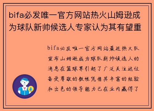 bifa必发唯一官方网站热火山姆逊成为球队新帅候选人专家认为其有望重塑球队管理体系