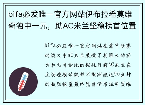 bifa必发唯一官方网站伊布拉希莫维奇独中一元，助AC米兰坚稳榜首位置