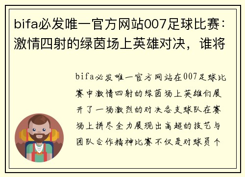 bifa必发唯一官方网站007足球比赛：激情四射的绿茵场上英雄对决，谁将捧起冠军奖杯