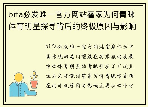 bifa必发唯一官方网站霍家为何青睐体育明星探寻背后的终极原因与影响