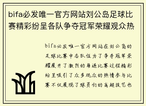 bifa必发唯一官方网站刘公岛足球比赛精彩纷呈各队争夺冠军荣耀观众热情高涨