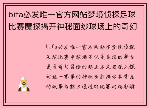 bifa必发唯一官方网站梦境侦探足球比赛魔探揭开神秘面纱球场上的奇幻冒险之旅