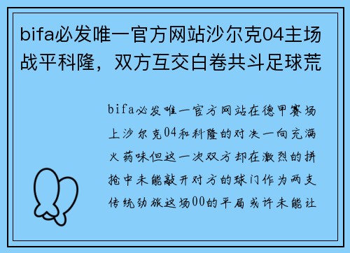 bifa必发唯一官方网站沙尔克04主场战平科隆，双方互交白卷共斗足球荒
