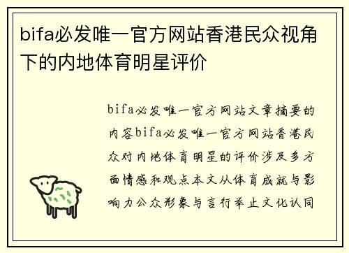 bifa必发唯一官方网站香港民众视角下的内地体育明星评价