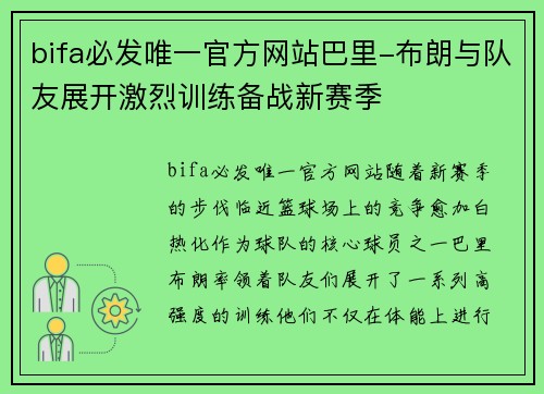 bifa必发唯一官方网站巴里-布朗与队友展开激烈训练备战新赛季