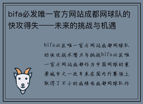 bifa必发唯一官方网站成都网球队的快攻得失——未来的挑战与机遇